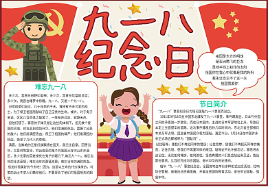 红色九一八国耻纪念日小报