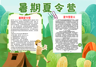 暑假夏令营word小报手抄报