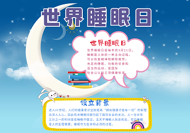 彩色卡通可爱风格睡眠小报世界睡眠日小报