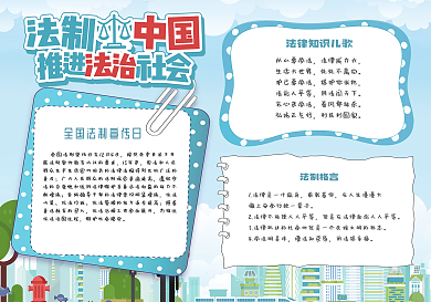 法制司法法律知识公益小报手抄报