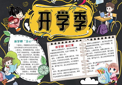 新学期新目标开学季暑假开学新计划手抄报