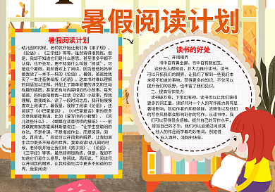 暑假阅读计划读书word小报模板