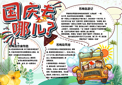 绿色清新国庆出游季校园旅游小报手抄报电子模板