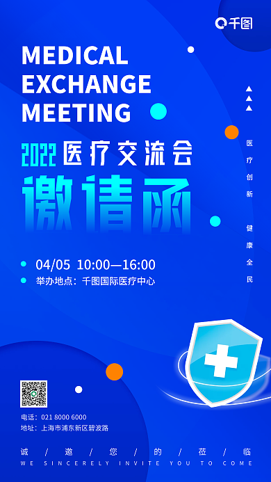 医疗交流会邀请函