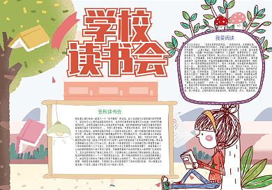 学校读书会阅读看书小报