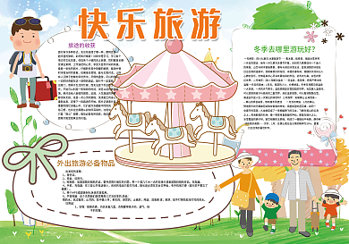 快乐旅行小报寒假生活假期旅游小报模板