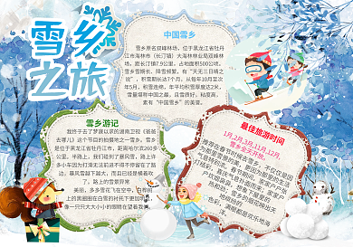 中国雪乡旅游记冬天出游电子手抄报