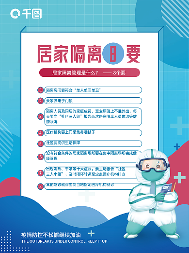 医疗健康防疫疫情防控期间居家隔离8要海报