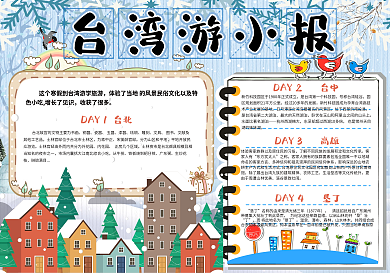 简约可爱快乐冬令营学生手抄报小报电子模板