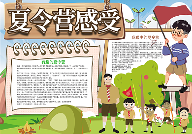 夏令营感受夏令营生活快乐暑假小报