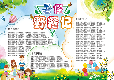 暑假野餐小报
