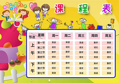 中小学学校学生上课精美卡通课程表设计