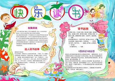 简单漂亮卡通word格式读书小报电子小报