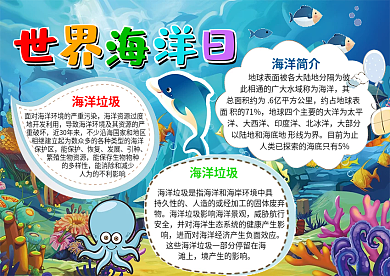世界海洋日手抄报保护海洋小报电子小报模板