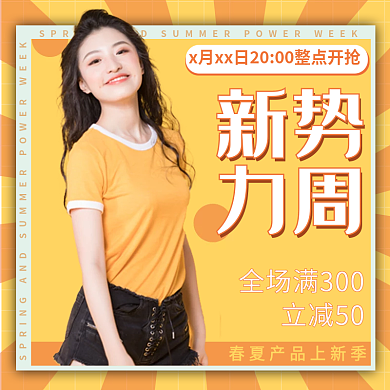 黄色新势力周春夏服装上新满减活动主图