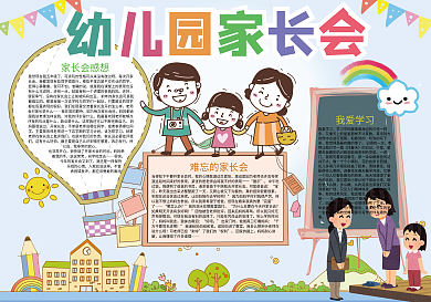 卡通可爱幼儿园家长会学校开会小报