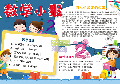 卡通风可爱数学小报