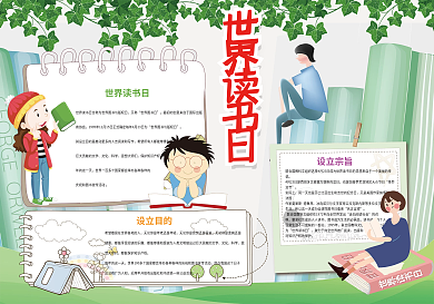 卡通风世界读书日小报模板
