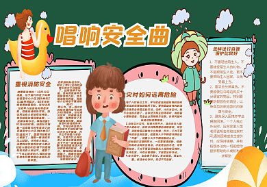 唱响安全曲黑板报模版