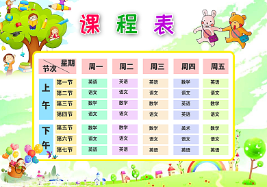 精品可爱卡通中小学生课程表课程表设计