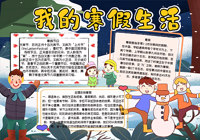 我的寒假生活手抄报