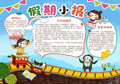 假期小报寒假暑假自我介绍手抄报
