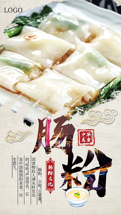 广式餐饮美食肠粉海报设计