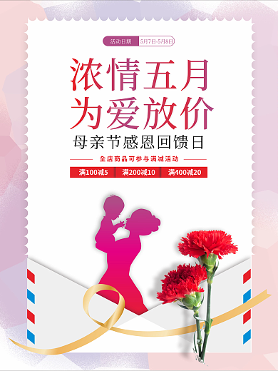 母亲节感恩母亲节五月促销海报