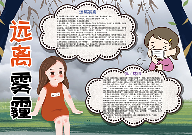卡通远离雾霾环保宣传小报