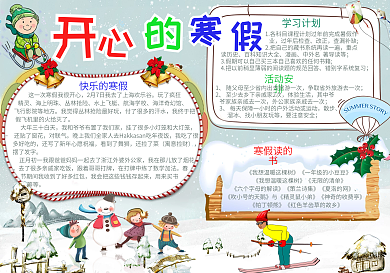 卡通风开心寒假小报模板