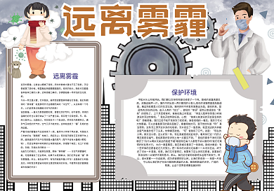 远离雾霾空气污染健康小报