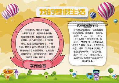 我的寒假生活小报手抄报