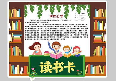 卡通可爱校园通用读书卡好书推荐卡电子模板