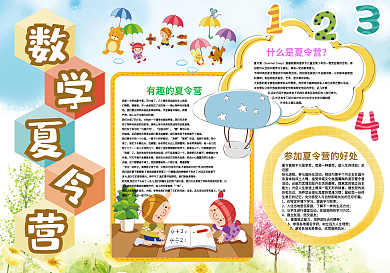 卡通数学小报模板