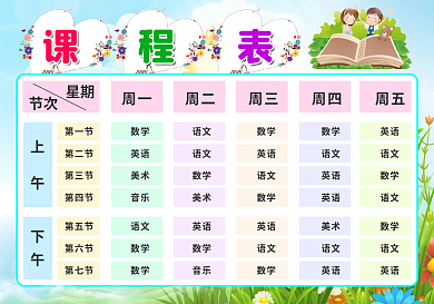 精美卡通中小学生学校课程表PSDword模板