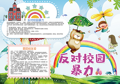 反对校园暴力校园安全小报