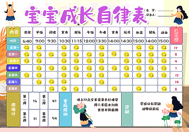 宝宝成长自律表