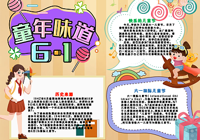 快乐童年味道手抄报小报psd