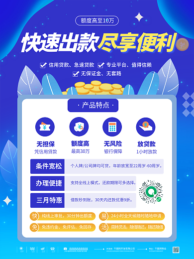 扁平风急速贷款商业海报