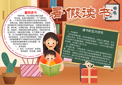 暑假读书手抄报word小报