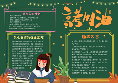 高考加油黑板报