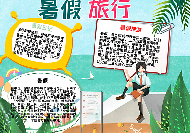 暑假旅行手抄报小报psd
