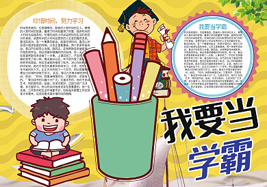 黄色卡通我要当学霸学习小报