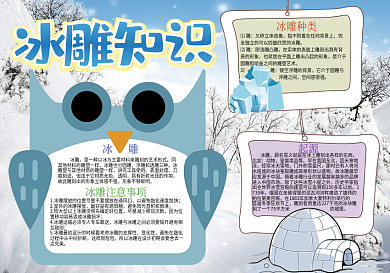 蓝色卡通冰雕知识冰雕科学小报