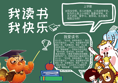 可爱卡通猫头鹰小动物我爱读书黑板报