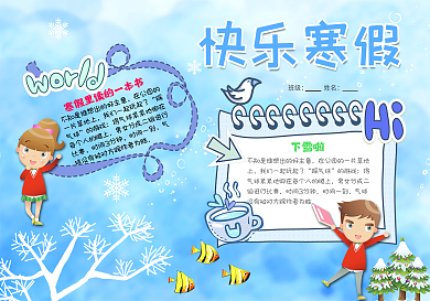 卡通蓝色快乐寒假小报