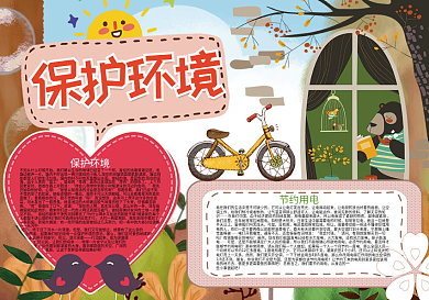 卡通保护环境环保小报