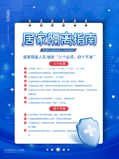 蓝色疫情期间居家隔离指南宣传海报