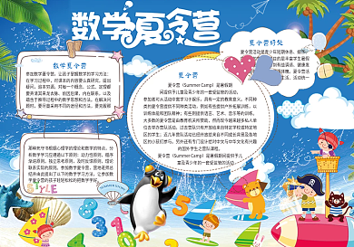 数学夏令营电子小报模版