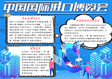 校园学生中国国际进口博览会手抄报小报电子模板